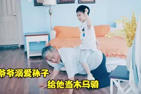 国产片：爷爷十分溺爱孙子，趴在地上给他当木马骑，结果悲剧了！视频封面