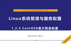 Linux系统管理篇：09第一次登录CentOS8时的登录配置详解视频封面