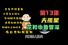 有人称我为师兄，也有人骂我秃驴，我便是天孤星花和尚鲁智深视频封面