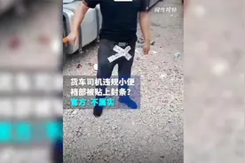 货车司机在防控区小便，裤裆被贴封条？工作人员：可能是自己贴的视频封面