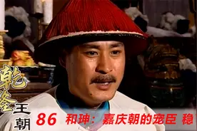 嘉庆委派和珅主持大丧，和珅心说稳了，殊不知嘉庆只是为了稳住他视频封面
