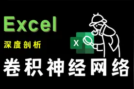 使用Excel深度剖析卷积神经网络模型，12分钟理解全部知识点视频封面