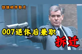 特工007退休后的兼职工作有点狠视频封面