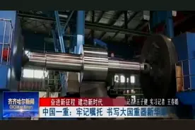 [齐齐哈尔新闻]中国一重：牢记嘱托 书写大国重器新华章视频封面