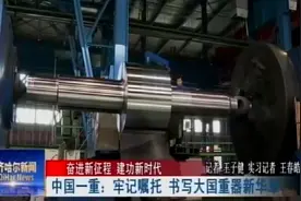 [齐齐哈尔新闻]中国一重：牢记嘱托 书写大国重器新华章视频封面