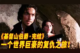 名著改编，一个世界富豪跨越16年的复仇，最终完美落幕，很痛快！