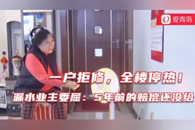 一户拒修，青岛这个小区全楼停热！漏水业主：5年前的赔偿都没给视频封面