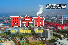 超清航拍 世界凉爽城市 中国夏都 全国文明城市 高原明珠 西宁市视频封面