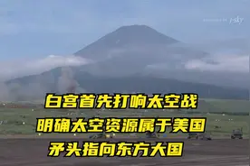 白宫首先打响太空战，明确太空资源属于美国，矛头指向东方大国视频封面