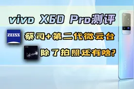 vivo X60 Pro深度测评：蔡司+第二代微云台，新晋最强拍照手机？