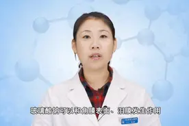 玻璃酸钠滴眼液，操作有讲究！您知道该怎么做吗？视频封面