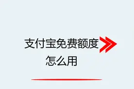 支付宝免费额度怎么用视频封面