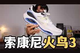 618跑鞋推荐，一双贼舒服的索康尼火鸟3视频封面