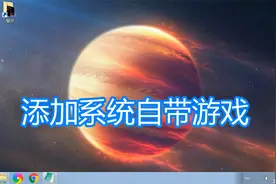 电脑添加系统自带游戏方法教程，扫雷空当接龙红心大战蜘蛛纸牌视频封面