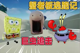 搞笑游戏：海绵宝宝帮助蟹老板逃离比奇堡！一路艰险让人崩溃！视频封面