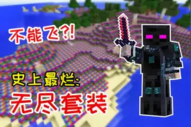 肝毅泰坦31：无尽套装却不能飞行？这也敢号称超强套装？