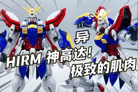 肌肉猛男神高达 究竟如何！Hirm合金骨架神高达 全新全异视频封面