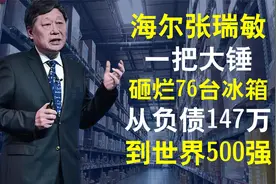 海尔张瑞敏：一把大锤砸烂76台冰箱，从负债147万到世界500强视频封面
