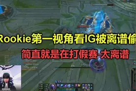 Rookie第一视角看IG被离谱偷家，就像在打假赛，看完让人怒不可遏视频封面
