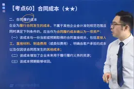 帮考网孙超凡老师讲满足哪些条件应作为合同履约成本确认为资产？视频封面