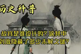 故宫的设计者是谁?大多数人不知道,总设计师是一个18岁少年！视频封面