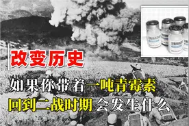 假如你带着一吨青霉素回到二战，能帮助中国提前抗日成功么？视频封面