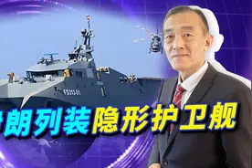 伊朗海军列装隐形护卫舰，外形非常科幻，让美国揪心的却是名称视频封面