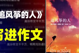 【写作素材】《追风筝的人》经典语录，写进作文感动阅卷老师视频封面
