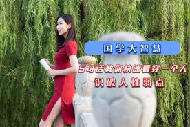 千古识人术，5句话教你快速看穿一个人，识破人性弱点！