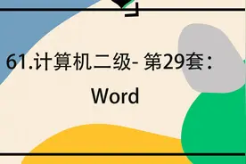 61.计算机二级- 第29套：Word【转载】视频封面