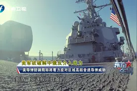 美军消减驻中东地区军事资产 集中力量应对中俄视频封面