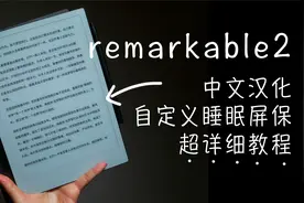 超详细！带你玩转remarkable2：中文字体以及睡眠屏保DIY