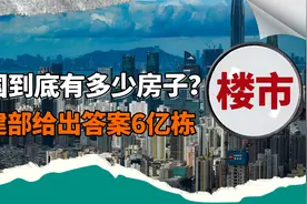 全国到底有多少房子？住建部给出答案：6亿栋，是栋，不是套！视频封面