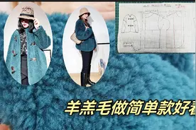 这款羊羔毛大衣，连小白看了都想动手做，8分钟讲清全部教程视频封面