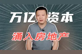 万亿资本即将涌入，房地产进入“资本去库存”新阶段？视频封面