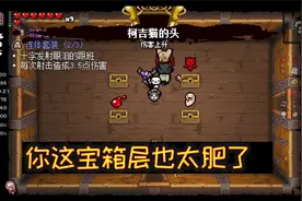 莉莉丝通关大撒旦 这宝箱关也太肥了！ 以撒的结合：忏悔视频封面