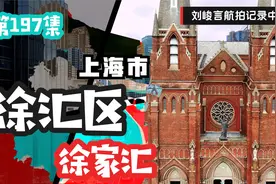非常不能理解徐家汇为什么在上海这么出名 是因为商圈的原因吗？视频封面