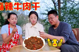 儿媳怀孕嘴馋想吃辣的，婆婆给做麻辣牛肉干，好吃的停不下来！视频封面