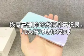 恢复己删除的微信聊天记录，几大技巧助你找回！视频封面