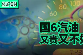 国6B汽油上线了，真的又贵又不耐烧？视频封面