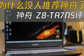 [熊猫]神舟笔记本为啥没人推荐了？神舟Z8-TA7NS评测！视频封面