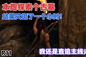 古墓丽影9：终于找回背包！本想探个古墓，结果又逛了一小时！