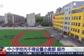 四部门明确：中小学校内不得设置小卖部超市视频封面
