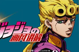 【绘画教程】JOJO画风讲解~教你如何当一个合格的JO厨！视频封面