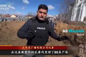 俄乌舆论战？泽连斯基：布恰事件 乌方有“确凿证据”视频封面
