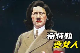 二战最疯狂的武器，用雌性激素把希特勒变成女人！视频封面