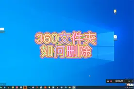 360文件夹无法删除的解决办法