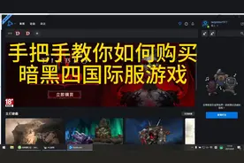 暗黑四避免踩坑之-手把手教你如何充值暗黑四国际服