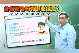 史上最靓身份证号即将诞生！李永乐老师揭秘身份证号码的秘密视频封面