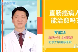 直肠癌病人能治愈吗？视频封面